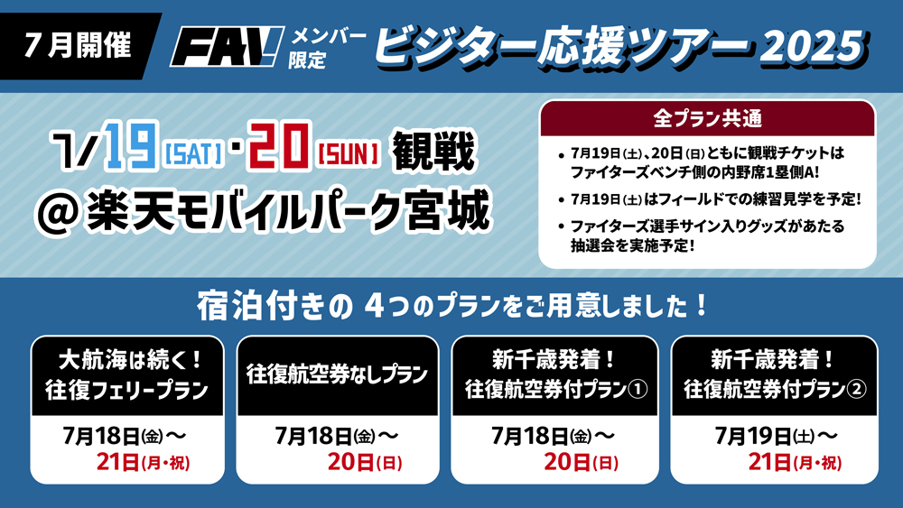FAVメンバー限定 ビジター応援ツアー2025