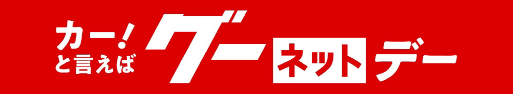 カーと言えば！グーネットデー