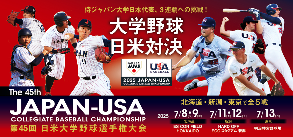 第45回日米大学野球選手権大会」観戦チケット・駐車券 販売概要