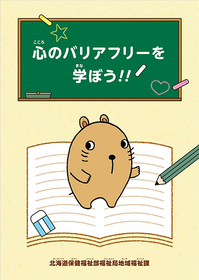 北海道庁地域福祉課 配布物01