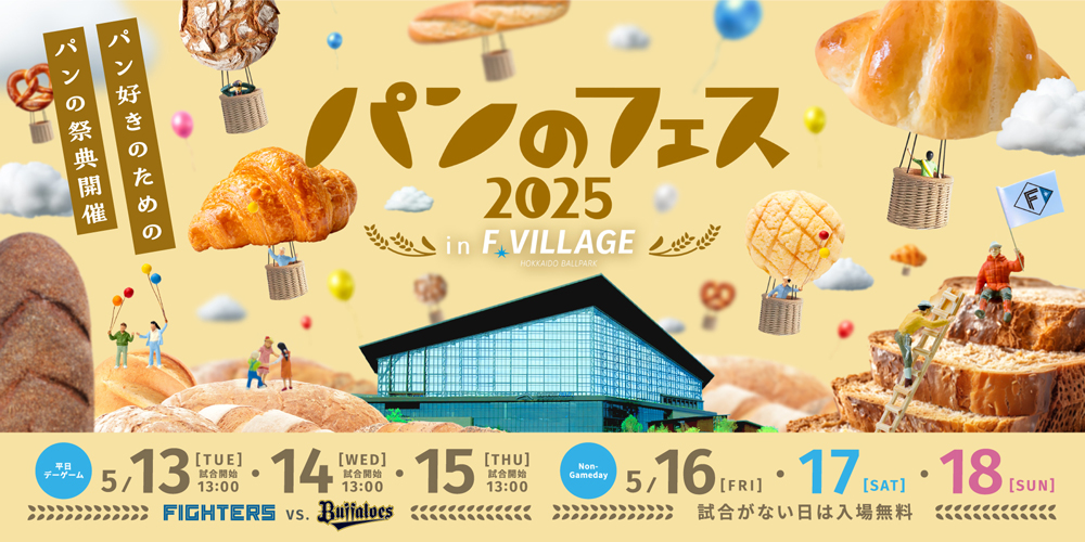 パンのフェス2025 in Fビレッジ