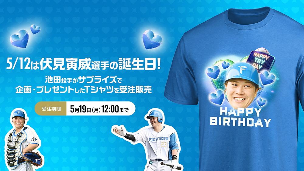 池田投手プレゼンツ！伏見選手バースデーサプライズ企画！ | 北海道