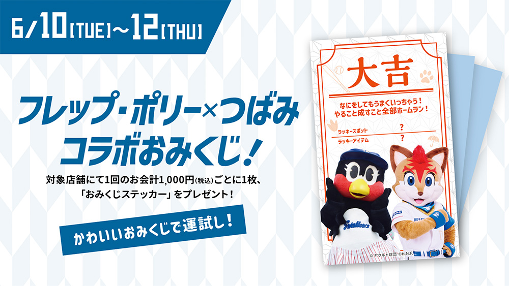 フレップ・ポリー×つばみコラボおみくじ