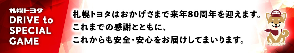 『札幌トヨタ DRIVE to SPECIAL GAME』