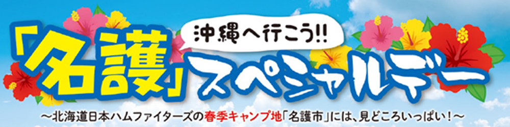 『沖縄へ行こう！名護スペシャルデー』