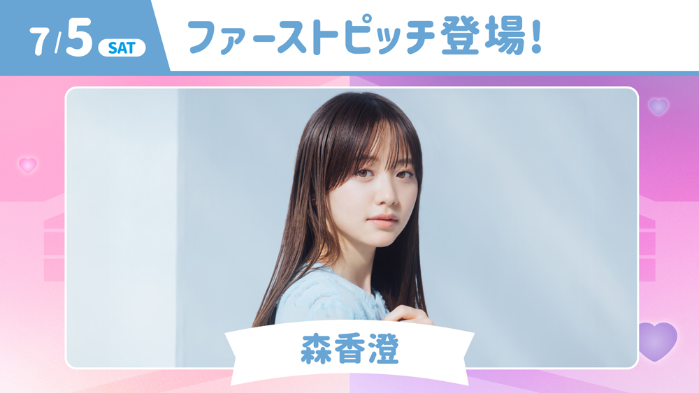 森香澄さん ファーストピッチ登場！