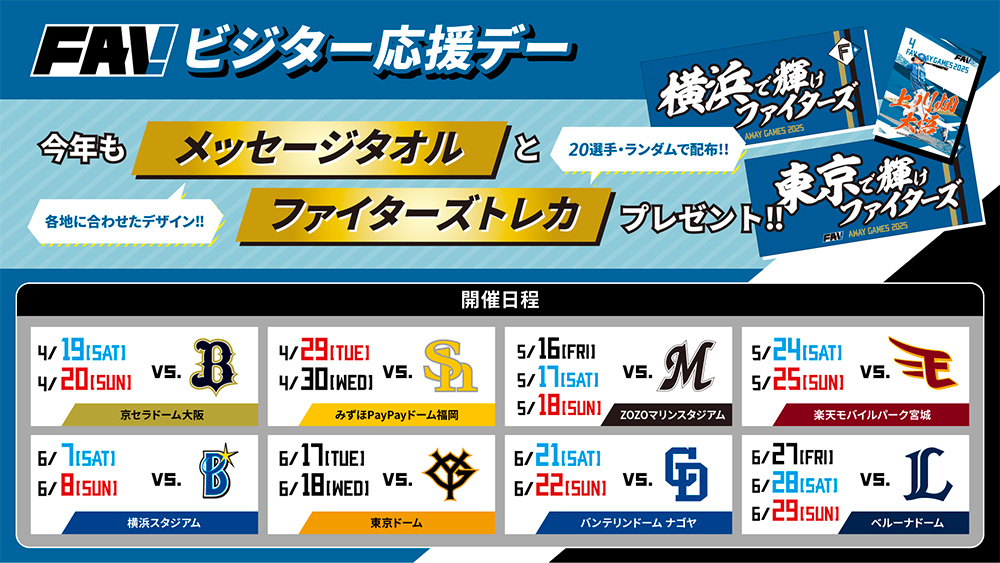 ビジター応援デーKV