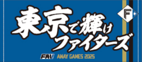 東京で輝けファイターズタオル画像