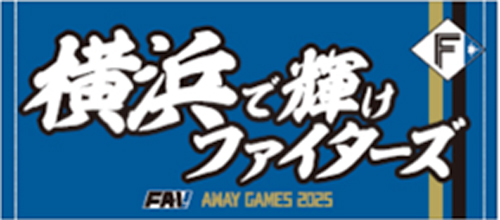 横浜で輝けファイターズタオル画像