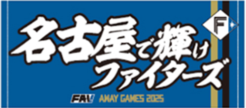名古屋で輝けファイターズタオル画像