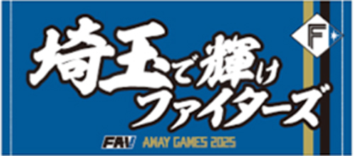 埼玉で輝けファイターズタオル画像