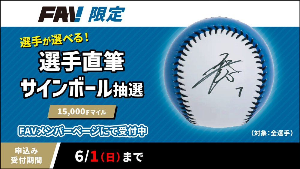 【祝開店！大放出セール開催中】 15,000Fマイルで「選手直筆サイン入りアイテム抽選」開催 スポーツ選手