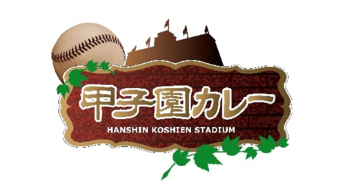 甲子園カレーby ROYAL STADIUM STORE