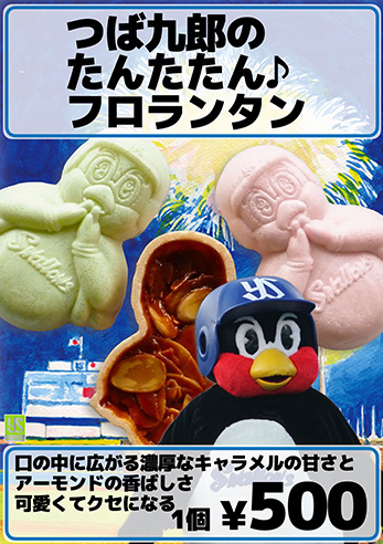 つば九郎のたんたたん フロランタン