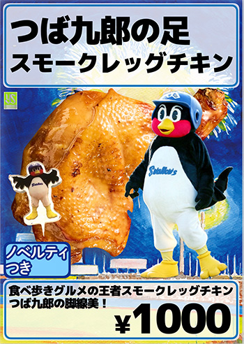 つば九郎の⾜ スモークレッグチキン