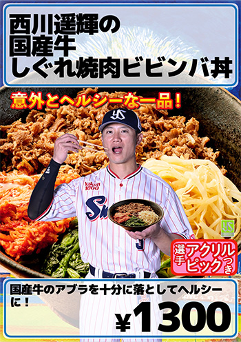 ⻄川遥輝の国産⽜しぐれ焼⾁ビビンバ丼