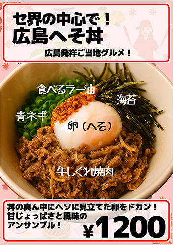 広島へそ丼