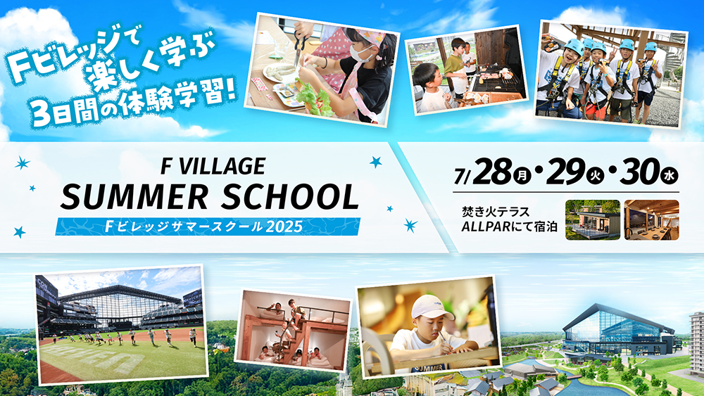 Fビレッジサマースクール