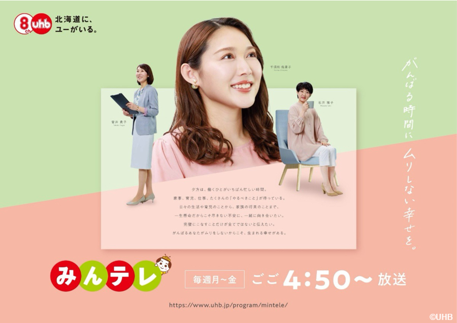 UHB「みんテレ」