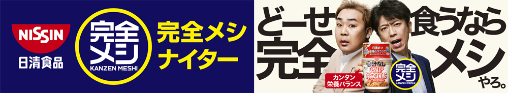 完全メシナイター