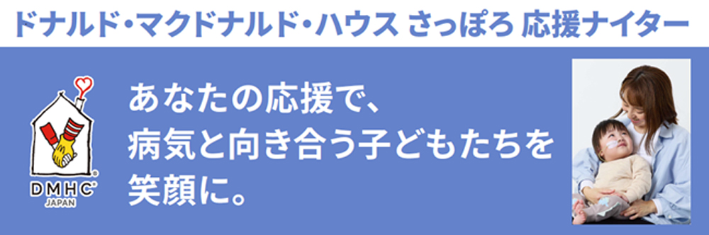 ドナルド・マクドナルド・ハウス さっぽろ応援ナイター
