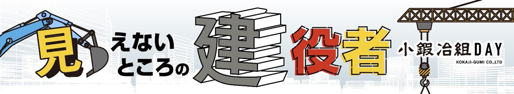 見えないところの建役者～小鍛冶組DAY～
