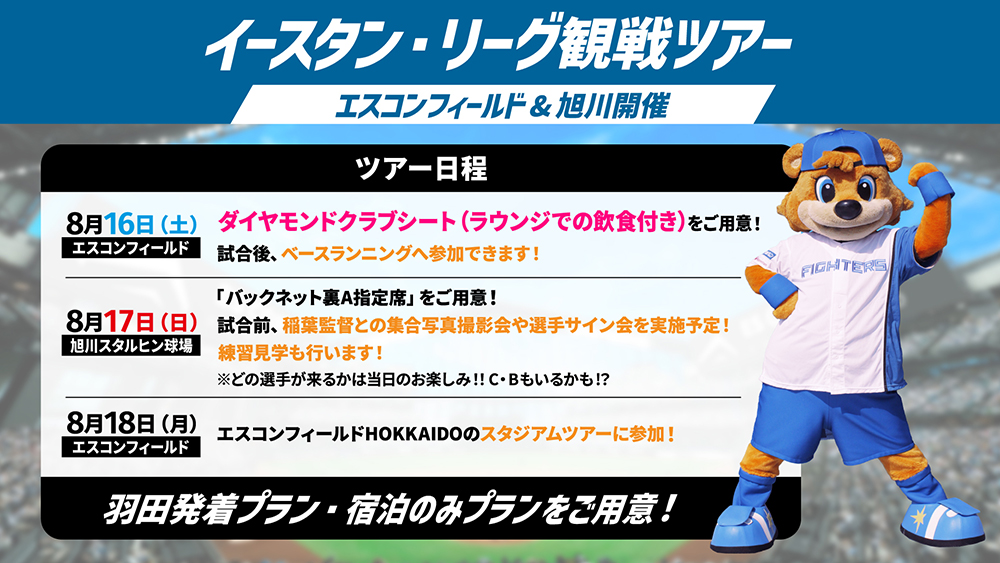イースタン・リーグエスコンフィールド、旭川開催観戦ツアーKV