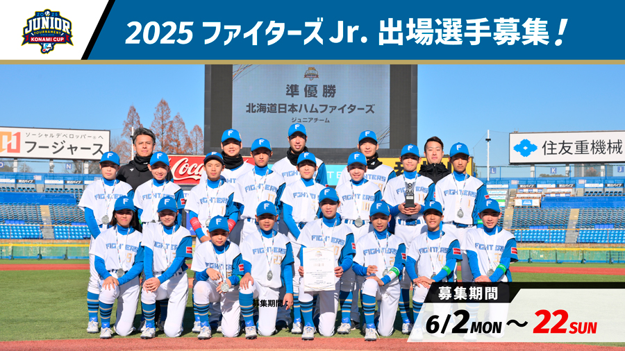2025ファイターズJr.出場選手募集！