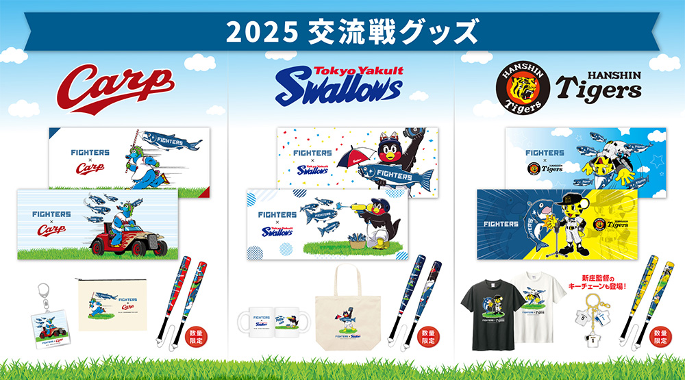 日本生命セ・パ交流戦シリーズ》グッズ第2弾発売！ | 北海道日本