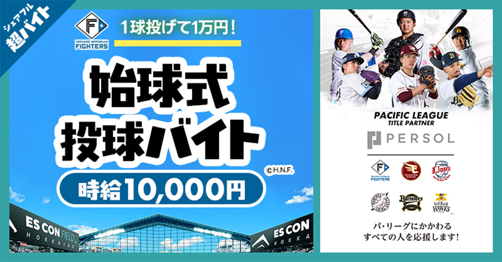 始球式投球バイト banner