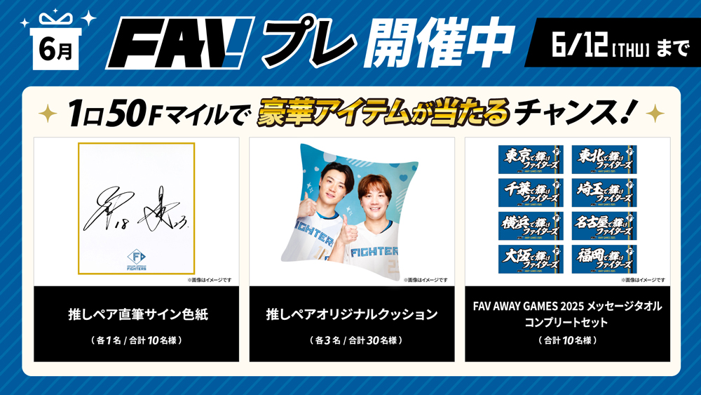 FAVプレ」開催！推しペアグッズなどが当たるチャンス！ | 北海道