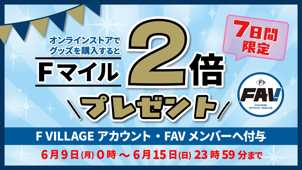 Fマイル2倍キャンペーン