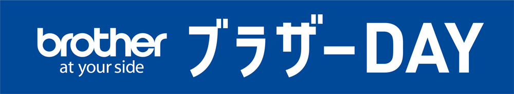 ブラザーDAY
