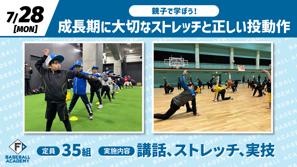 親子で学ぼう!成長期に大切なストレッチと正しい投動作 banner
