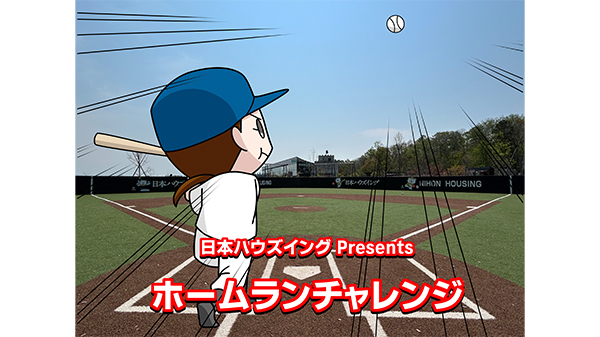 ホームランチャレンジ