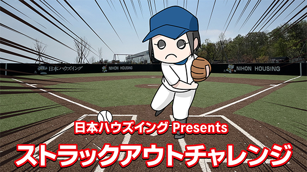 ストラックアウトチャレンジ