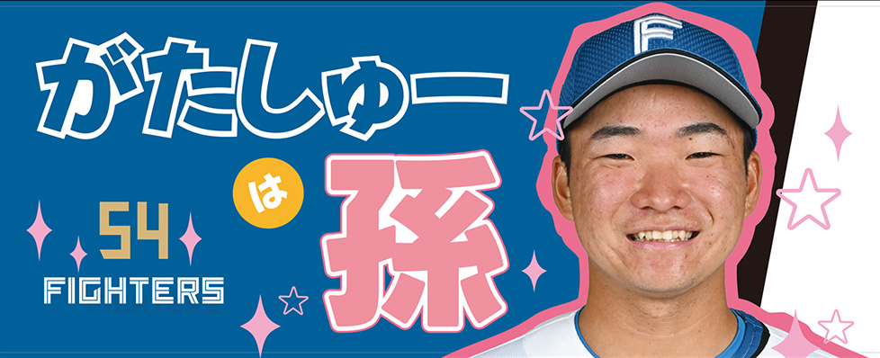 山縣秀選手 初本塁打記念・がたしゅーは孫グッズ受注販売