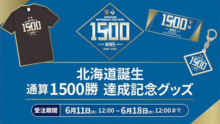 北海道誕生通算1500勝達成！記念グッズ発売のお知らせ | 北海道