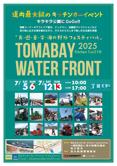 とまベイウォーターフロント