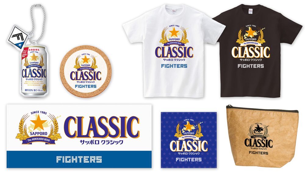 サッポロ クラシック×ファイターズ2025グッズ