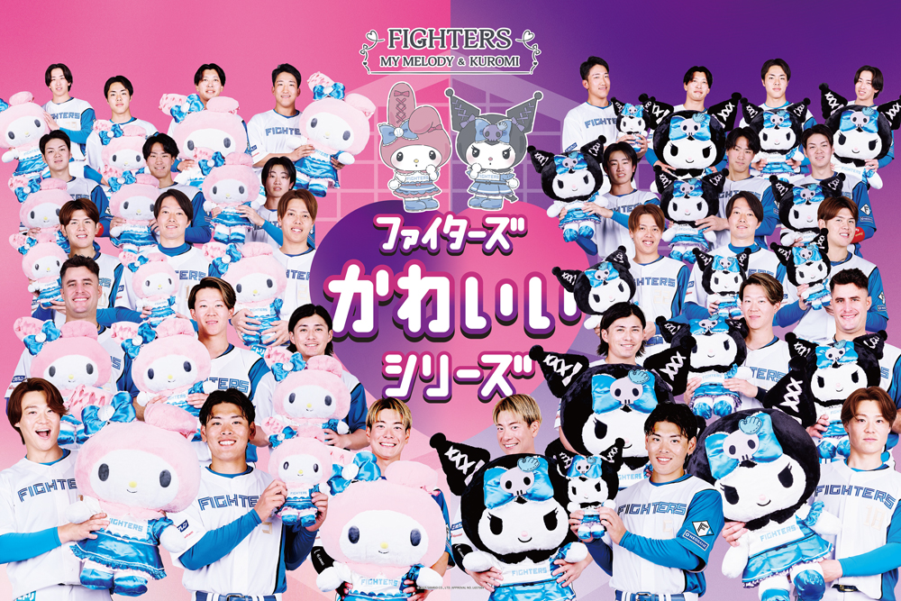 ファイターズ　かわいいシリーズ　クロミ　マイメロディ　ぬいぐるみ　日本ハム ファイターズかわいいシリーズ | 北海道日本ハムファイターズ