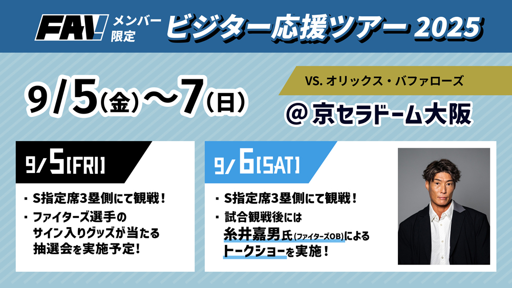 糸井嘉男さん登場！京セラドーム大阪への観戦ツアー開催