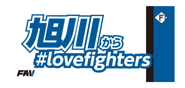 「旭川から#lovefighters」メッセージタオル