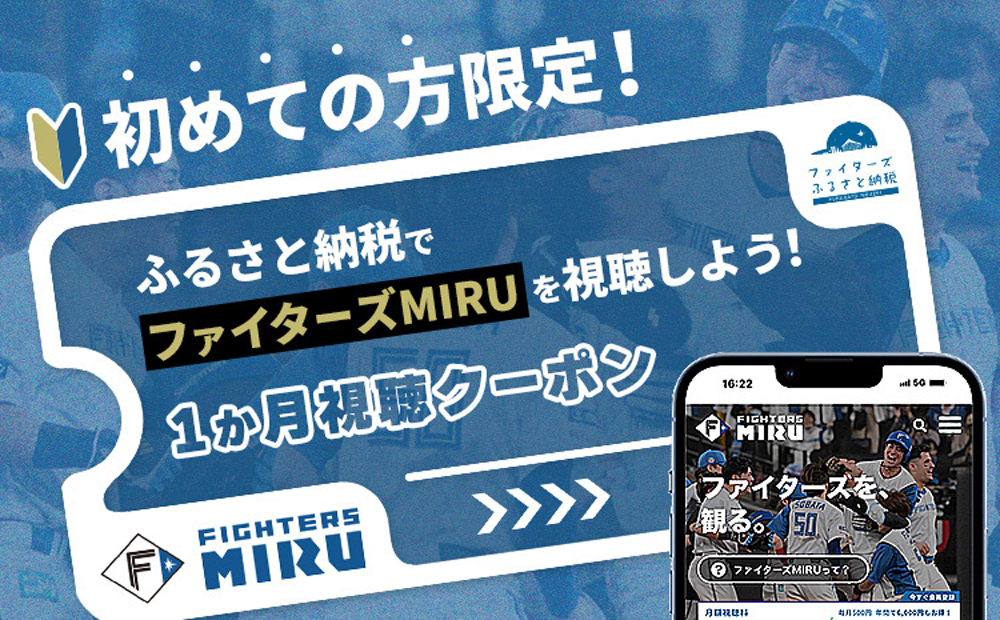 ファイターズMIRUの新規入会もふるさと納税で!