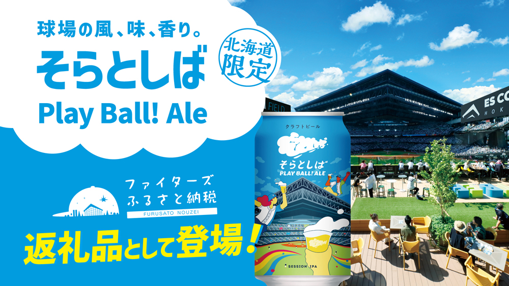 そらとしば缶」がふるさと納税に登場！ | 北海道日本ハム