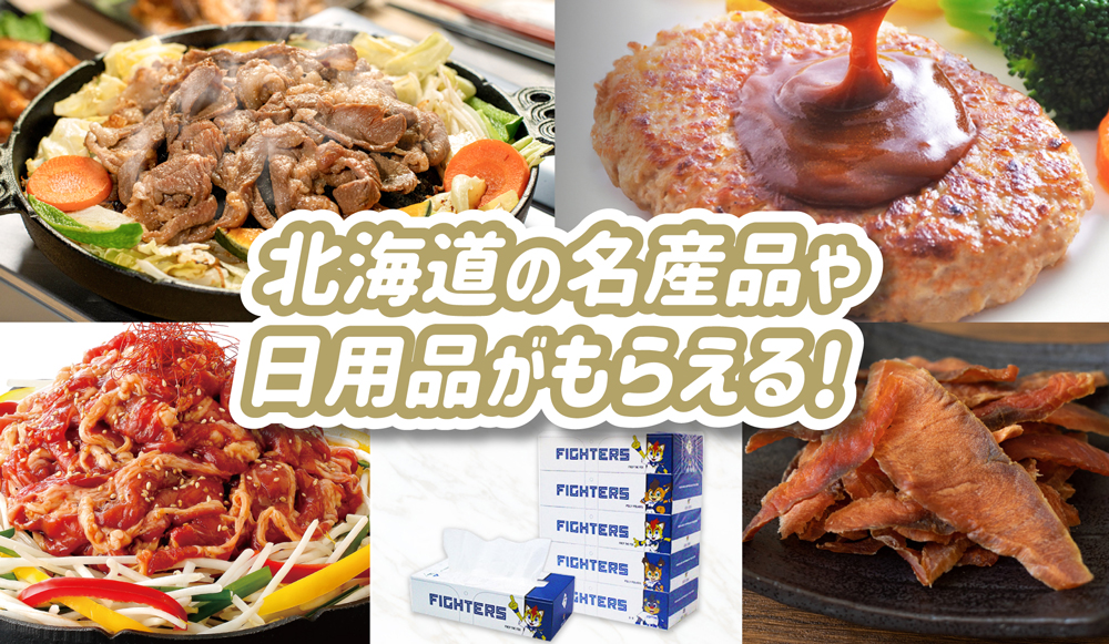 日本ハム「麦小町」やトイレットペーパーなど北海道の特産品も!