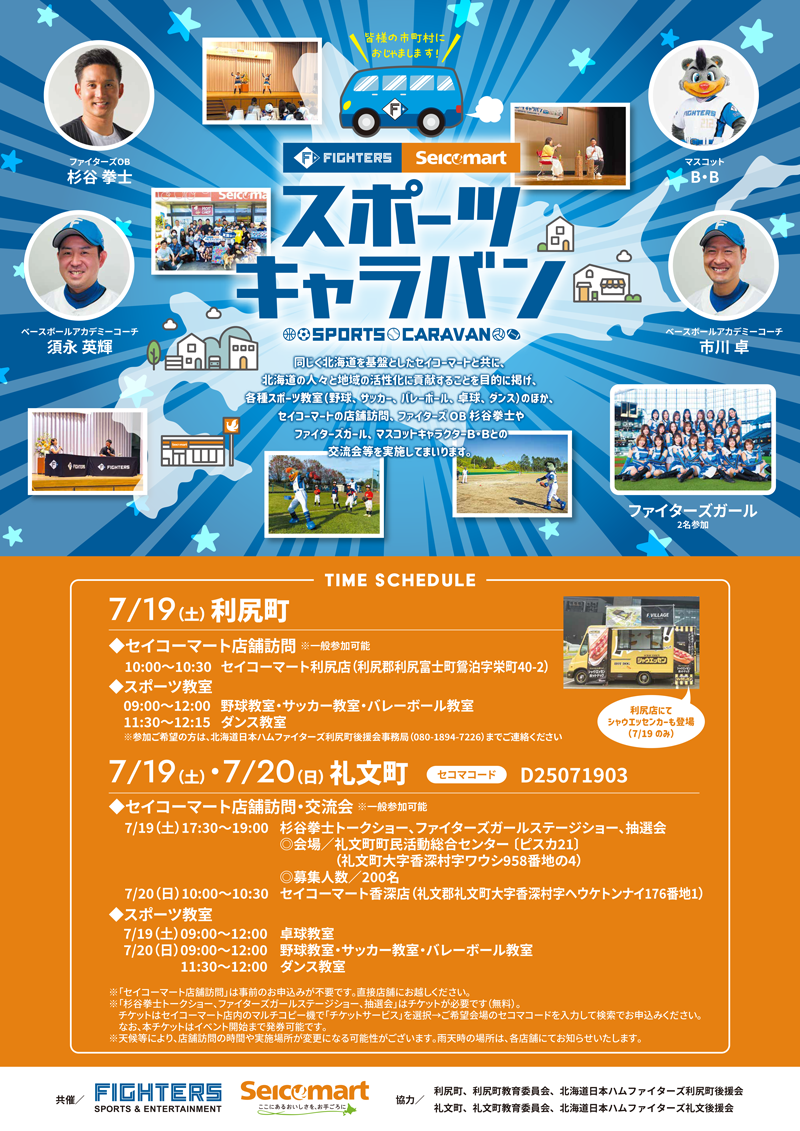 ファイターズ×セイコーマート スポーツキャラバン