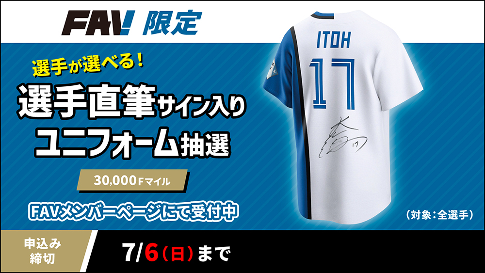 直筆サイン入りユニフォームが手に入る「サイン抽選」開催