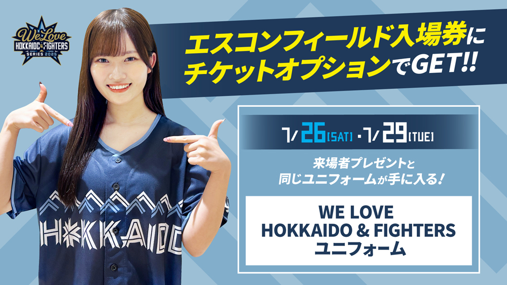 7/26(土)・29(火)限定 エスコンフィールド入場券に来場