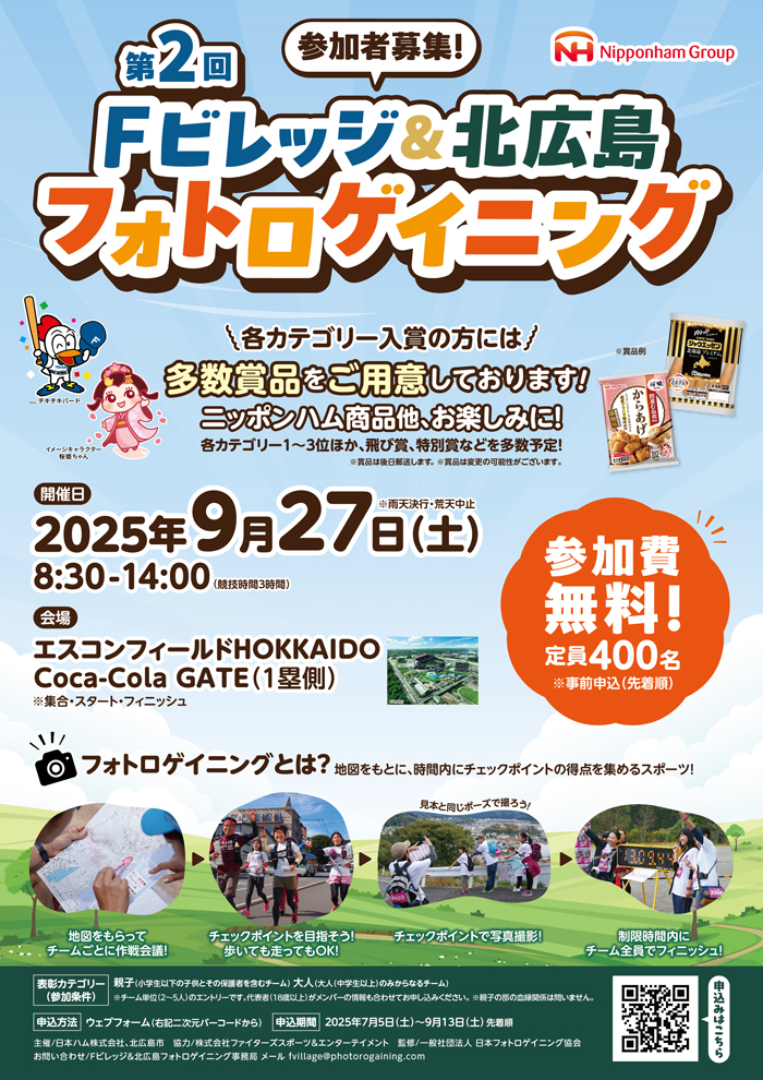 第2回Fビレッジ&北広島フォトロゲイニング